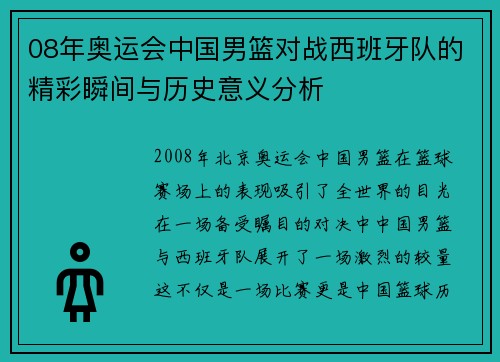 08年奥运会中国男篮对战西班牙队的精彩瞬间与历史意义分析