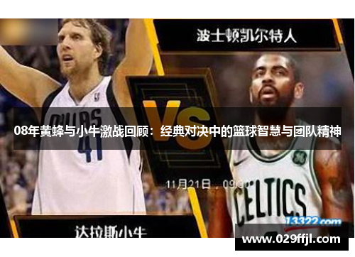 08年黄蜂与小牛激战回顾：经典对决中的篮球智慧与团队精神