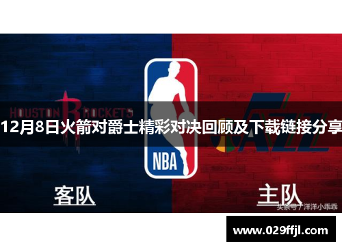 12月8日火箭对爵士精彩对决回顾及下载链接分享
