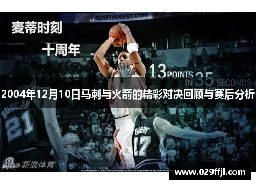 2004年12月10日马刺与火箭的精彩对决回顾与赛后分析