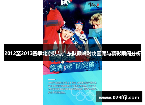 2012至2013赛季北京队与广东队巅峰对决回顾与精彩瞬间分析