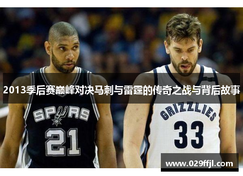 2013季后赛巅峰对决马刺与雷霆的传奇之战与背后故事