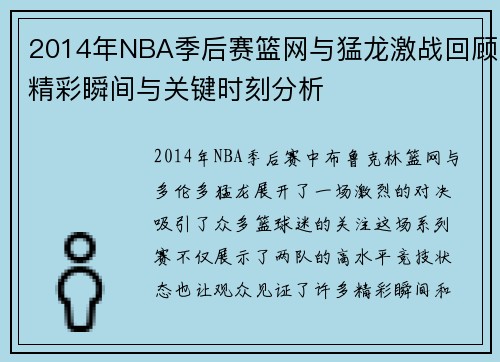 2014年NBA季后赛篮网与猛龙激战回顾精彩瞬间与关键时刻分析