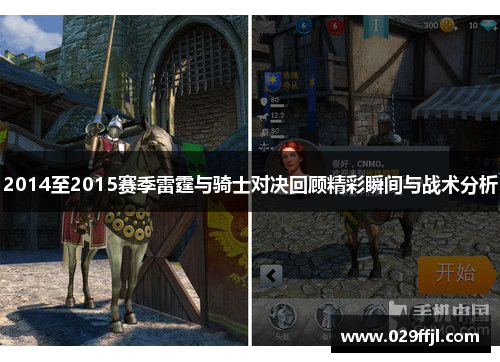 2014至2015赛季雷霆与骑士对决回顾精彩瞬间与战术分析