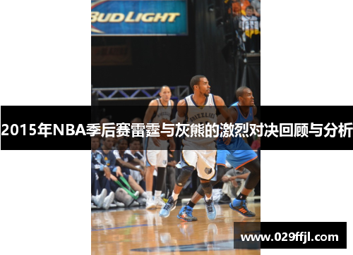 2015年NBA季后赛雷霆与灰熊的激烈对决回顾与分析