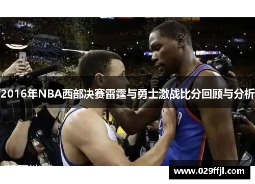 2016年NBA西部决赛雷霆与勇士激战比分回顾与分析