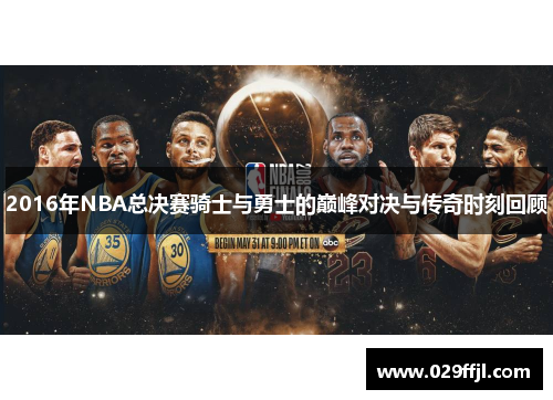 2016年NBA总决赛骑士与勇士的巅峰对决与传奇时刻回顾