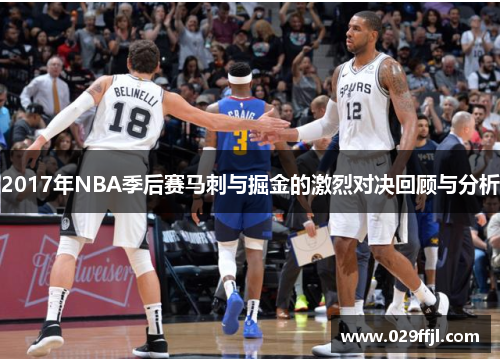 2017年NBA季后赛马刺与掘金的激烈对决回顾与分析