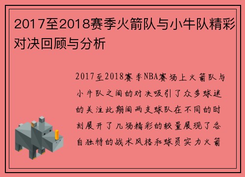 2017至2018赛季火箭队与小牛队精彩对决回顾与分析