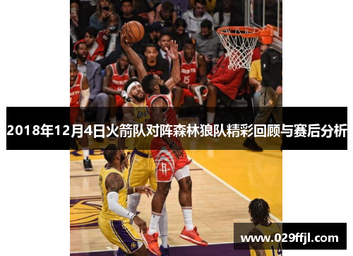 2018年12月4日火箭队对阵森林狼队精彩回顾与赛后分析