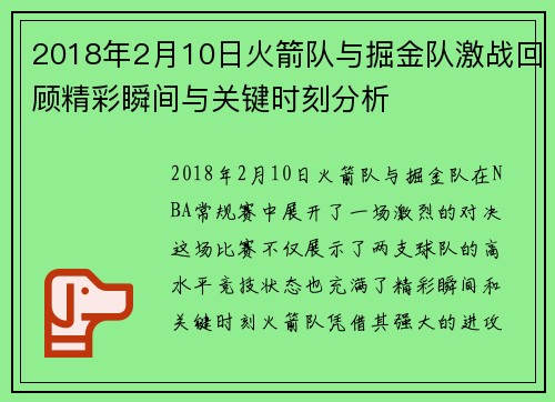 2018年2月10日火箭队与掘金队激战回顾精彩瞬间与关键时刻分析