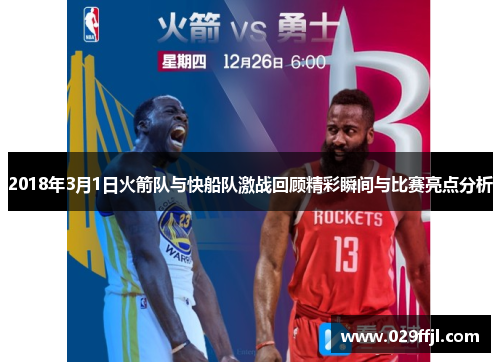 2018年3月1日火箭队与快船队激战回顾精彩瞬间与比赛亮点分析
