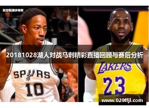 20181028湖人对战马刺精彩直播回顾与赛后分析