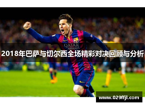 2018年巴萨与切尔西全场精彩对决回顾与分析