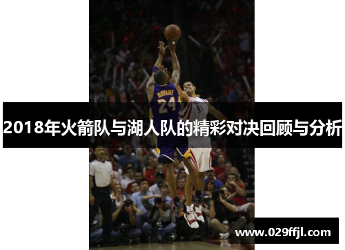 2018年火箭队与湖人队的精彩对决回顾与分析