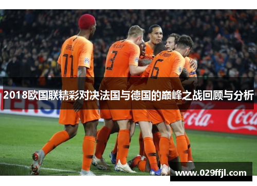 2018欧国联精彩对决法国与德国的巅峰之战回顾与分析