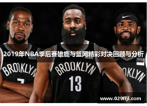 2019年NBA季后赛雄鹿与篮网精彩对决回顾与分析