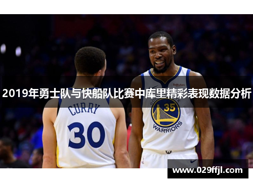 2019年勇士队与快船队比赛中库里精彩表现数据分析