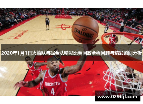 2020年1月1日火箭队与掘金队精彩比赛回放全程回顾与精彩瞬间分析