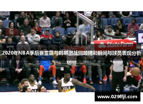 2020年NBA季后赛雷霆与鹈鹕激战回顾精彩瞬间与球员表现分析