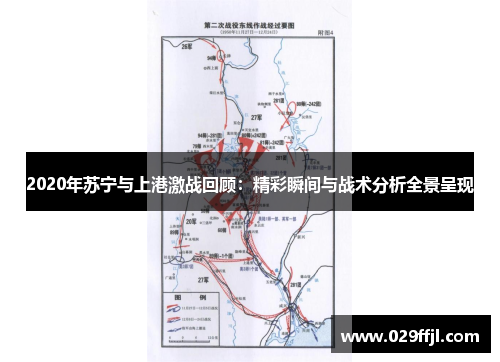2020年苏宁与上港激战回顾：精彩瞬间与战术分析全景呈现