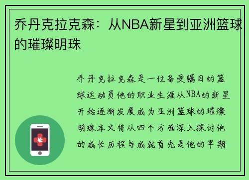 乔丹克拉克森：从NBA新星到亚洲篮球的璀璨明珠