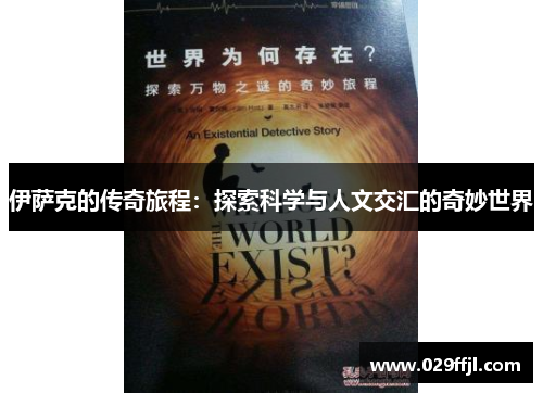 伊萨克的传奇旅程：探索科学与人文交汇的奇妙世界