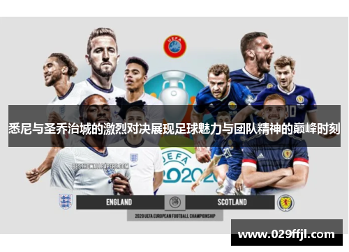 悉尼与圣乔治城的激烈对决展现足球魅力与团队精神的巅峰时刻