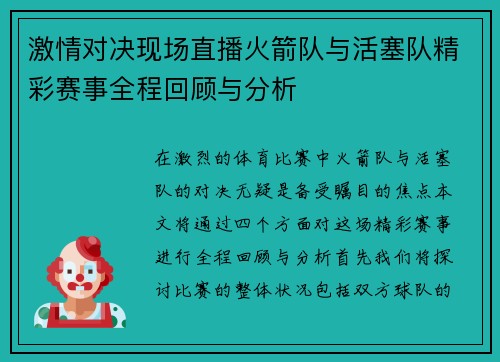 激情对决现场直播火箭队与活塞队精彩赛事全程回顾与分析