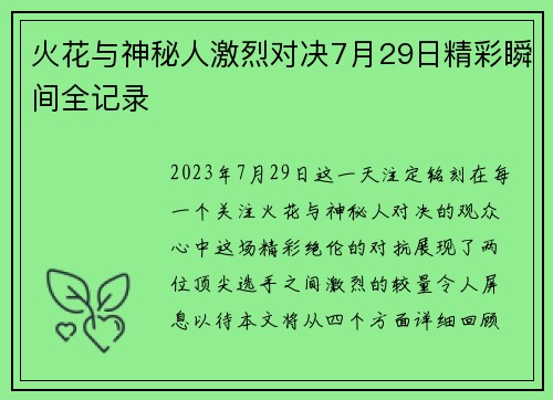火花与神秘人激烈对决7月29日精彩瞬间全记录