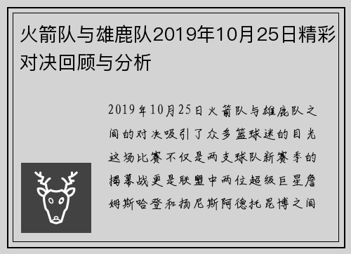 火箭队与雄鹿队2019年10月25日精彩对决回顾与分析
