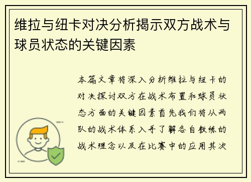 维拉与纽卡对决分析揭示双方战术与球员状态的关键因素