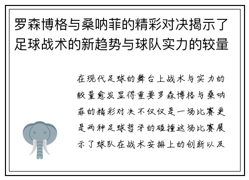 罗森博格与桑呐菲的精彩对决揭示了足球战术的新趋势与球队实力的较量