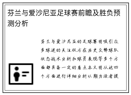 芬兰与爱沙尼亚足球赛前瞻及胜负预测分析