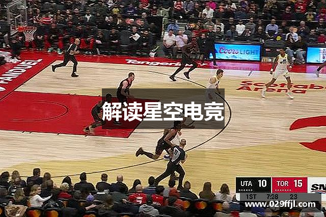 解读星空电竞