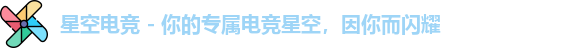星空电竞